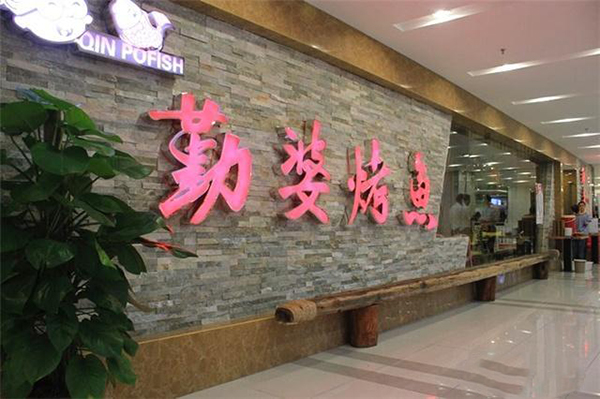 勤婆烤鱼加盟