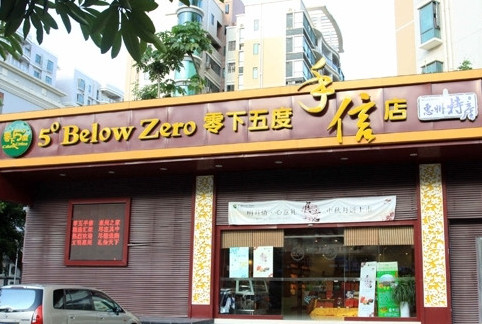 零下5度加盟