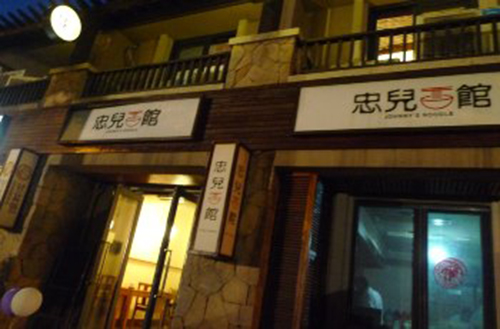 忠儿面馆