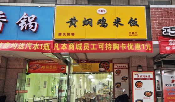 王嘉卫黄焖鸡米饭加盟