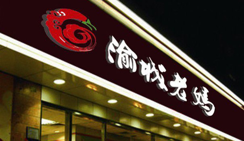 渝城老妈火锅加盟