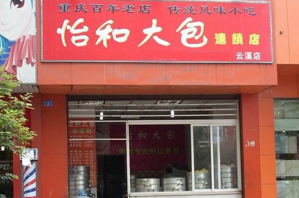 怡和大包加盟