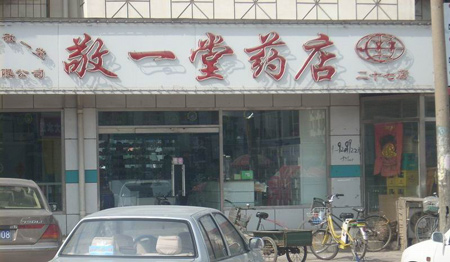 敬一堂药店加盟