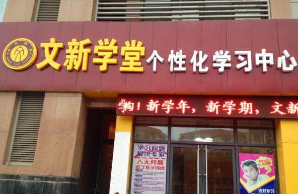 文新学堂加盟店