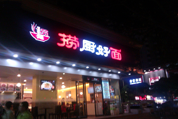 捞厨好面加盟店