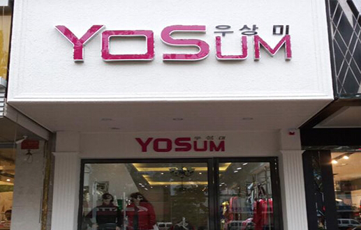 yosum女装加盟