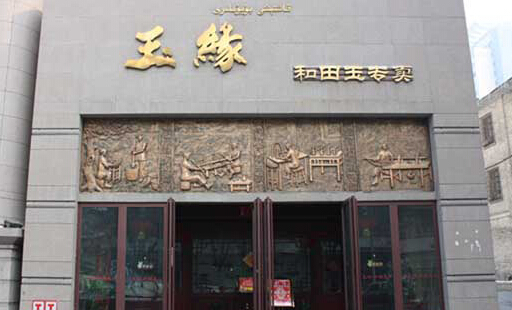 玉缘加盟