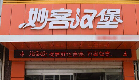 妙客汉堡加盟