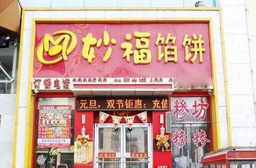 妙福馅饼加盟