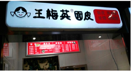 王梅英面皮加盟