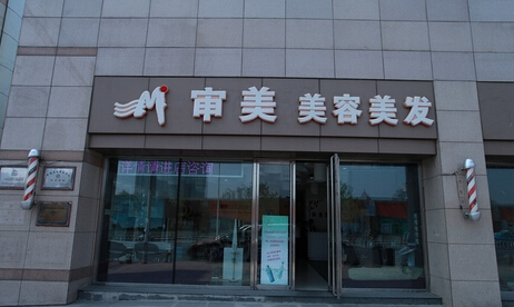 审美美容美发加盟