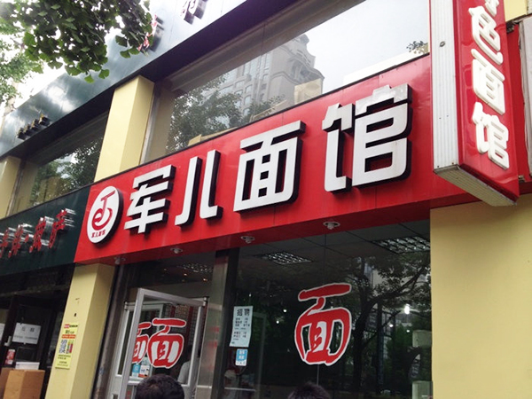 军儿面馆加盟店
