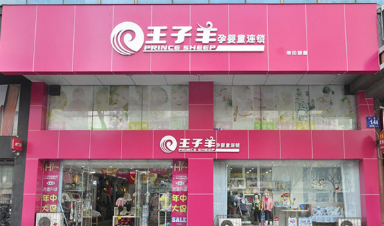 王子羊加盟