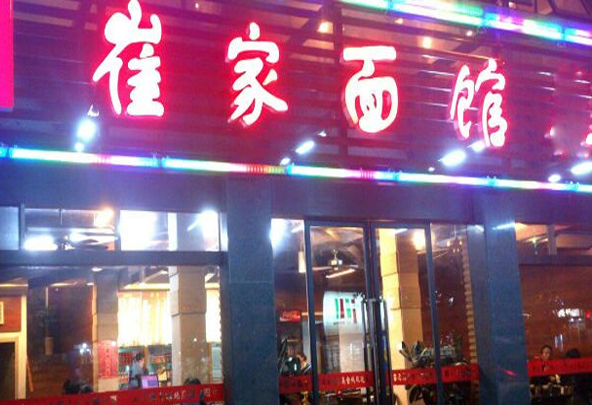 崔家面馆加盟店