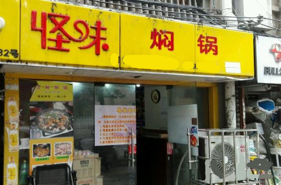 怪味焖锅加盟店