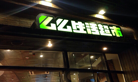 么么生活超市加盟