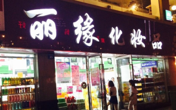 丽缘化妆品加盟