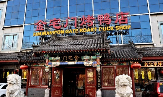 金宅门烤鸭店加盟