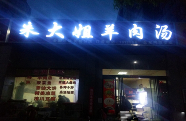朱大姐羊肉汤加盟