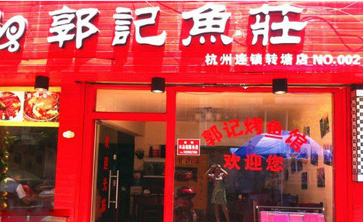 郭记烤鱼加盟
