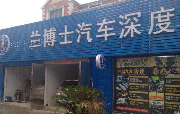 兰博士加盟