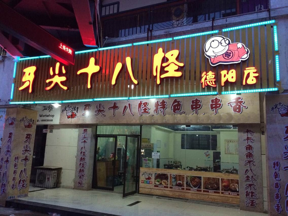 牙尖十八怪串串加盟店