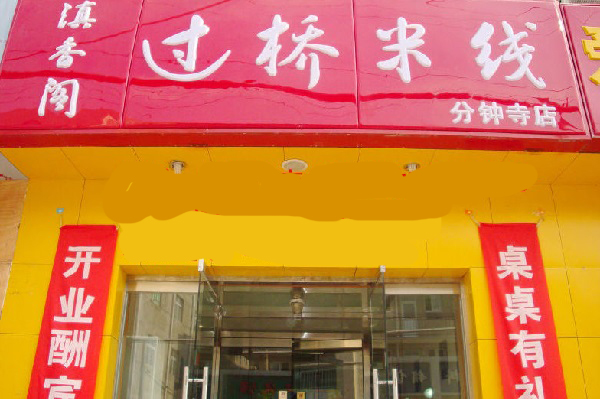 滇香阁过桥米线