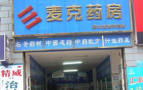麦克药房加盟