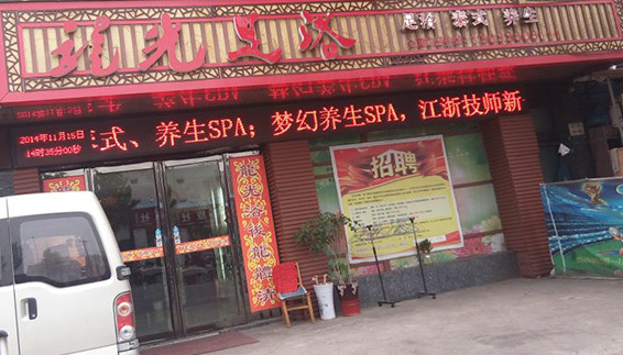龙光足浴加盟