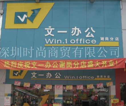 文一文具加盟