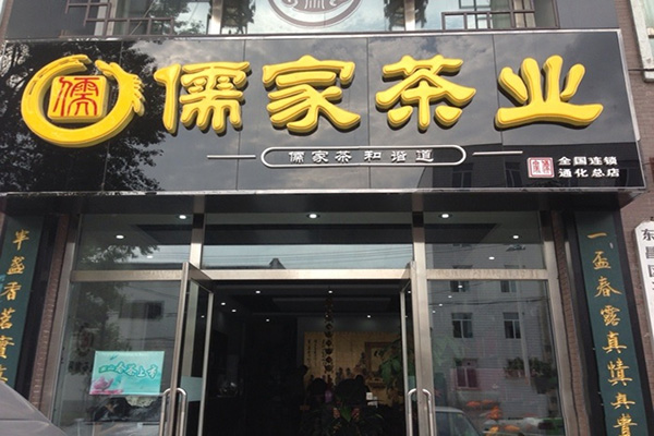儒家茶业门店
