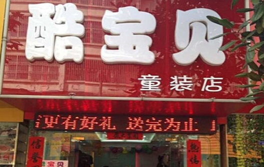 酷宝贝童装加盟