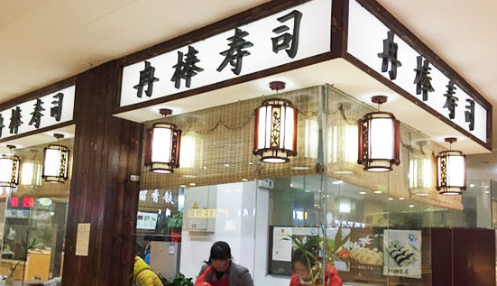 冉棒寿司加盟