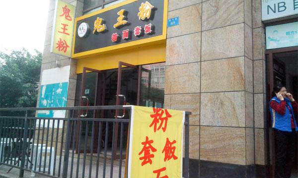 【鬼王粉加盟】开店加盟鬼王粉，轻松赚钱当老板！