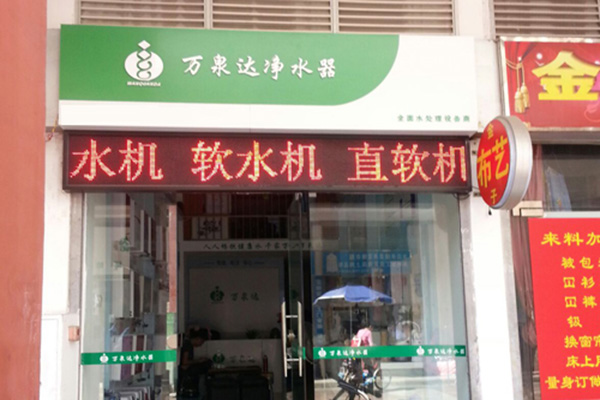 万泉达净水器门店