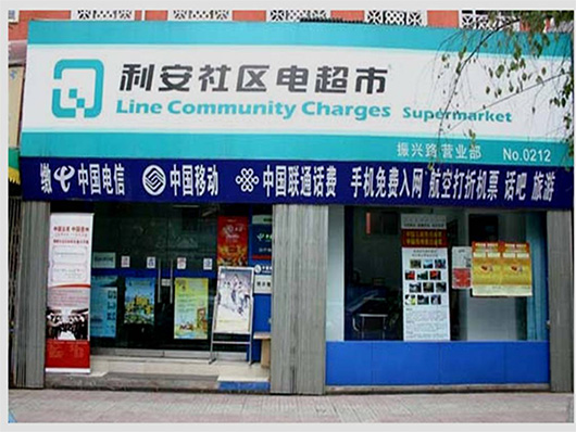利安社区电超市加盟