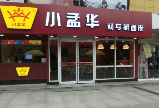 小孟华擀面皮加盟