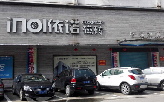依诺磁砖加盟