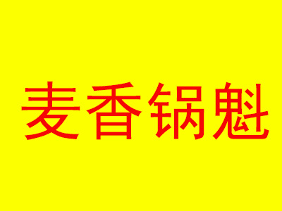 麦香锅魁加盟电话
