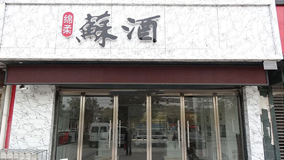 苏酒加盟