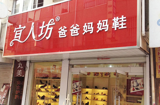 宜人坊爸爸妈妈鞋加盟