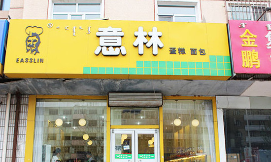 意林蛋糕加盟