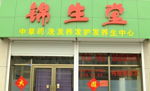 锦生堂加盟