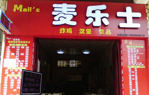 麦乐士加盟