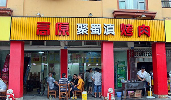 高原聚蜀滇烤肉加盟店