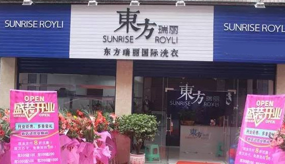 东方瑞丽干洗店加盟