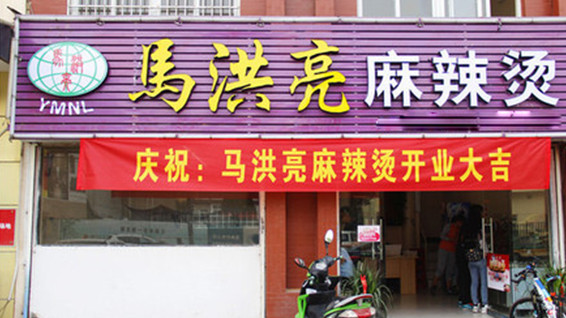 马洪亮麻辣烫加盟