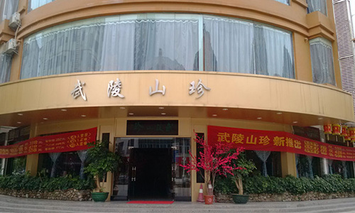 武陵山珍加盟