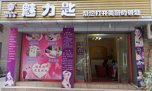 魅力匙加盟店
