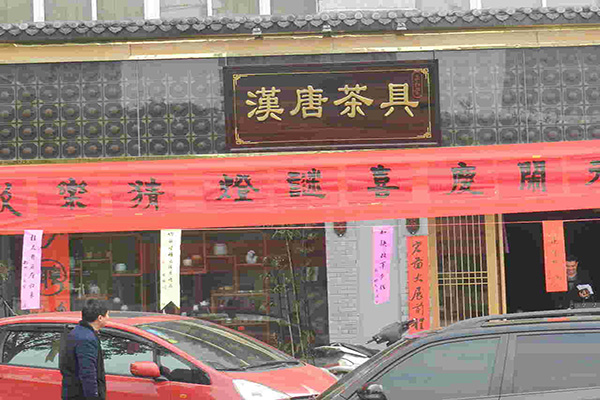 汉唐茶具加盟店